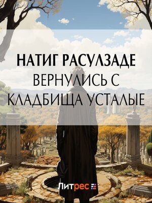 cover image of Вернулись с кладбища усталые